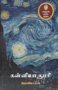 கன்னியாகுமரி (நற்றிணை பதிப்பகம்)