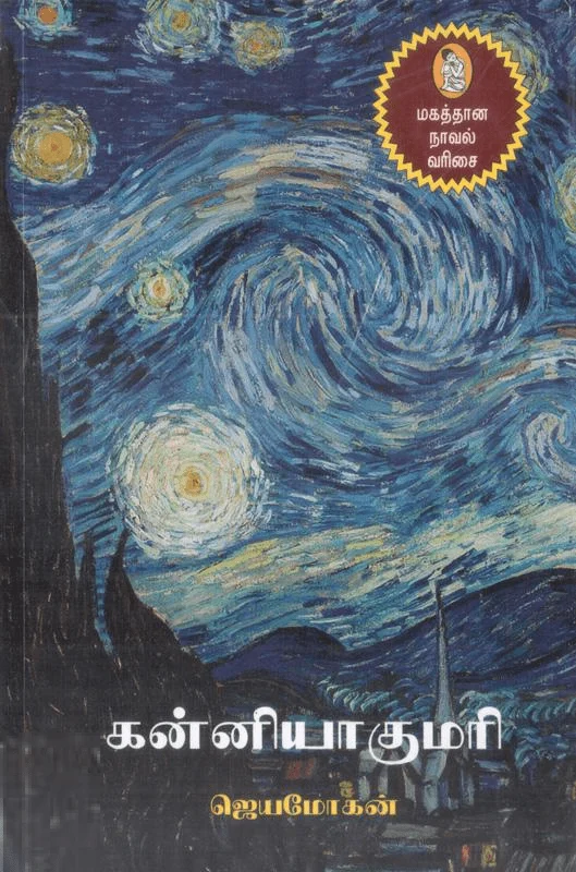 கன்னியாகுமரி (நற்றிணை பதிப்பகம்)