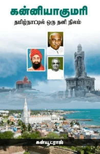 கன்னியாகுமரி (தமிழ்நாட்டில் ஒரு தனி நிலம்)