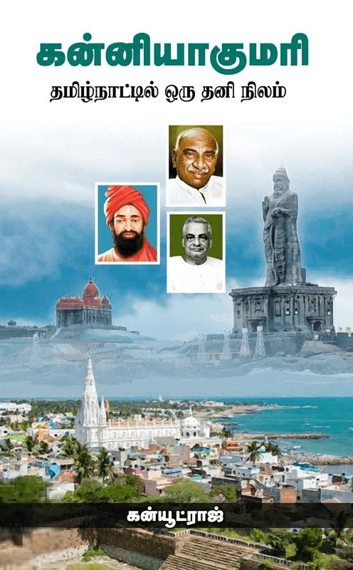 கன்னியாகுமரி (தமிழ்நாட்டில் ஒரு தனி நிலம்)