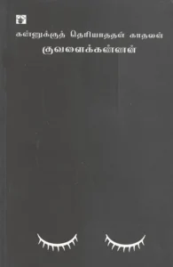 கண்ணுக்கு தெரியாததன் காதலன்