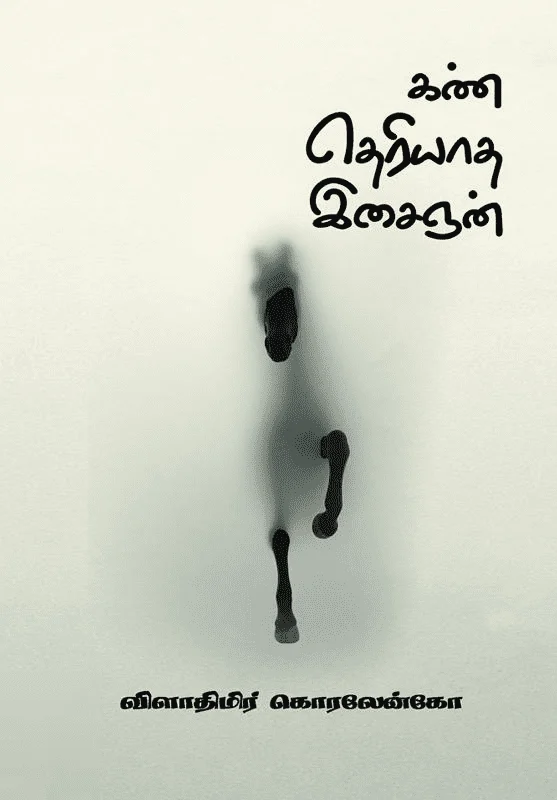 கண்தெரியாத இசைஞன்