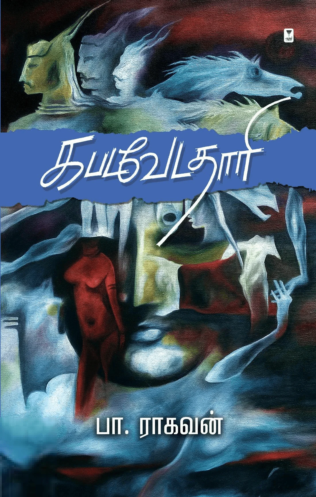 கபடவேடதாரி