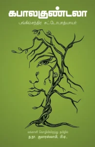 கபாலகுண்டலா