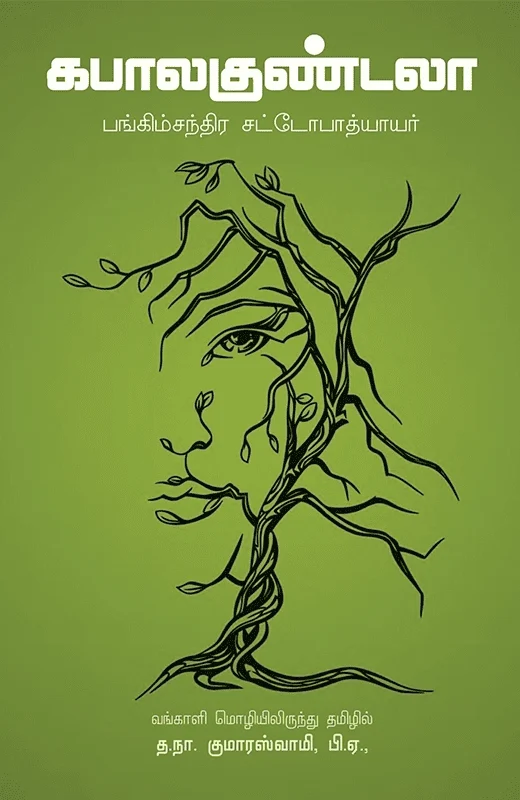 கபாலகுண்டலா