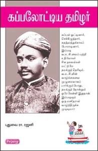 கப்பலோட்டிய தமிழர் (ப்ராடிஜி தமிழ்)