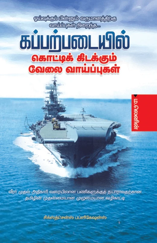 கப்பற்படையில் கொட்டி கிடக்கும் வேலை வாய்ப்புகள்