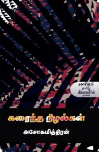 கரைந்த நிழல்கள் (காலச்சுவடு)