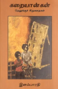 கரையான்கள்