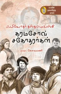 கரமசோவ் சகோதரர்கள் (நற்றிணை பதிப்பகம்)