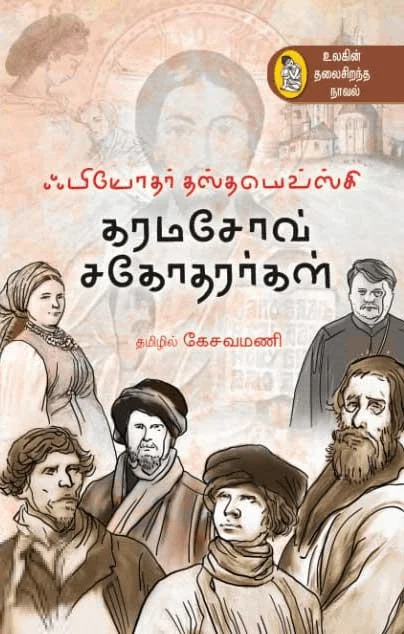 கரமசோவ் சகோதரர்கள் (நற்றிணை பதிப்பகம்)