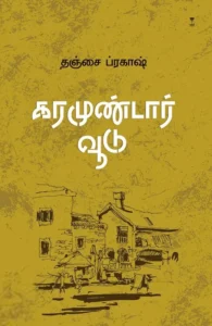 கரமுண்டார் வூடு (எழுத்து பிரசுரம்)