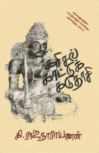 கரிசல் காட்டுக் கடுதாசி