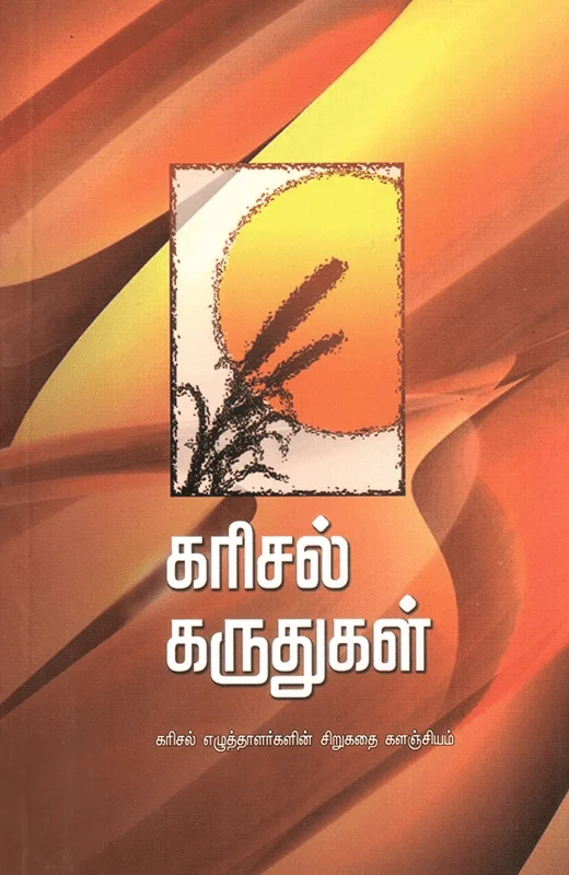 கரிசல் கருதுகள்