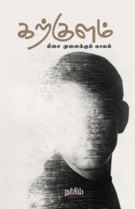 கற்குளம்: மீசை முளைக்கும் காலம்