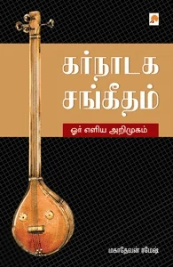 கர்நாடக சங்கீதம்