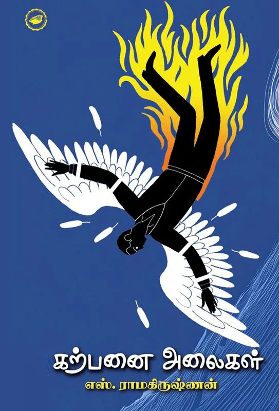 கற்பனை அலைகள்