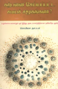 கற்பனை செய்யப்பட சமயச் சமூகங்களா?