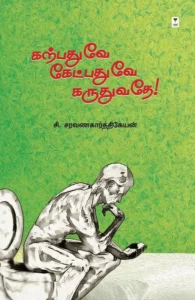 கற்பதுவே கேட்பதுவே கருதுவதே