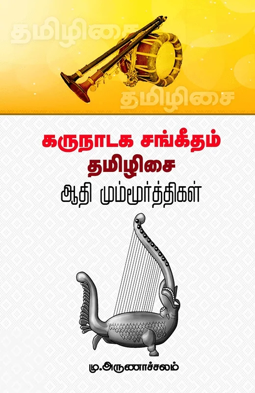 கருநாடக சங்கீதம் தமிழிசை: ஆதி மும்மூர்த்திகள்
