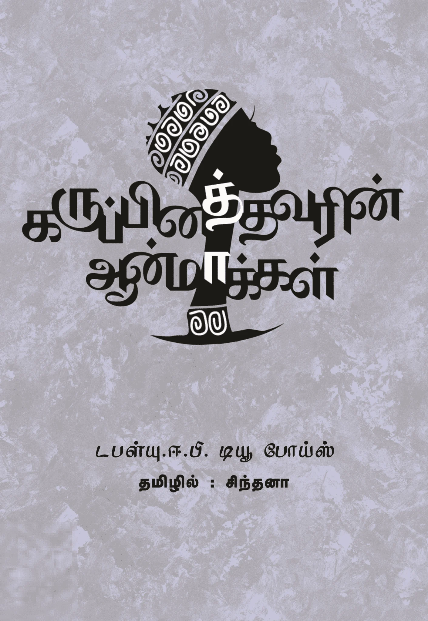கருப்பினத்தவரின் ஆன்மாக்கள்