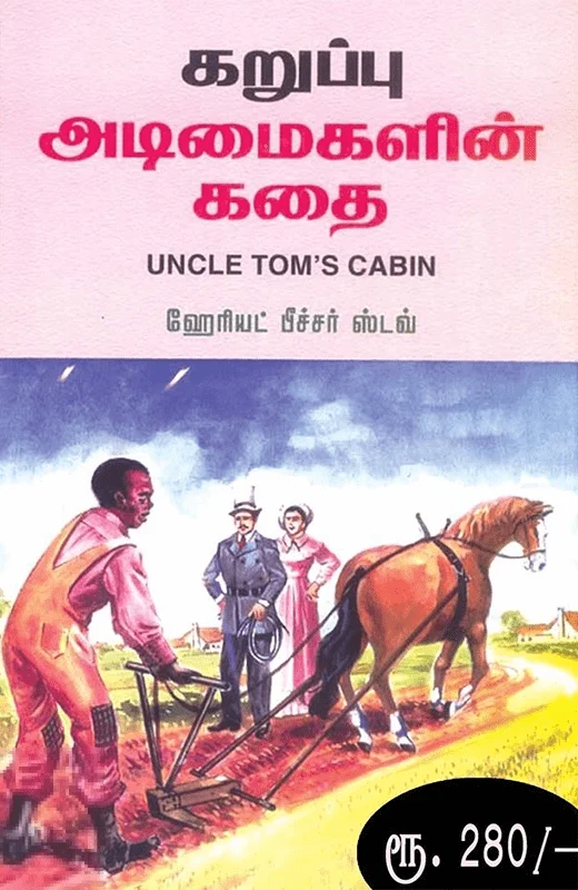கறுப்பு அடிமைகளின் கதை