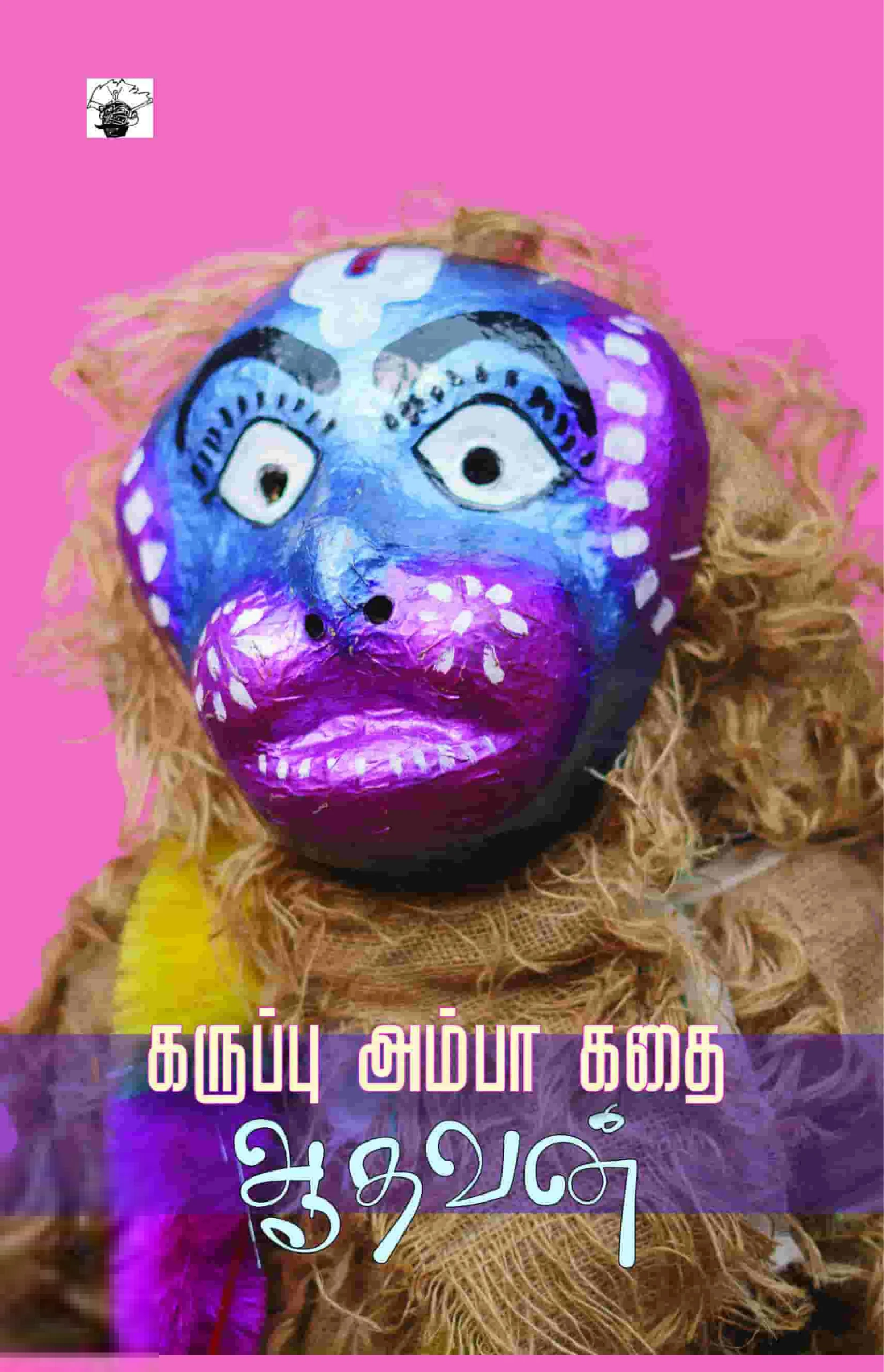 கருப்பு அம்பா கதை