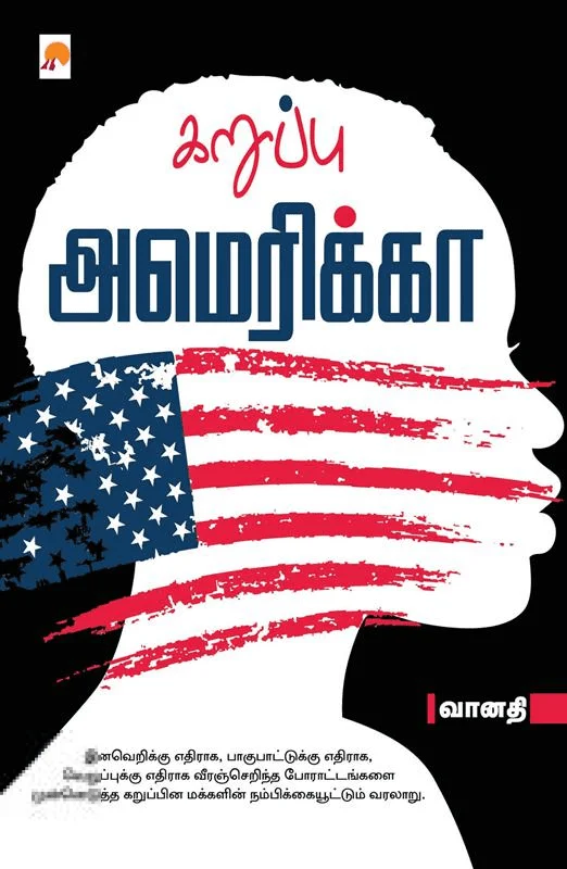 கறுப்பு அமெரிக்கா