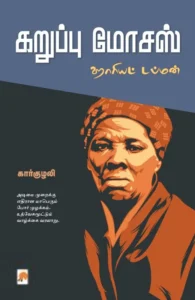 கறுப்பு மோசஸ் (ஹாரியட் டப்மன்)