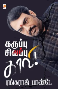 கருப்பு சிவப்பு காவி!