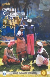 கருப்பு வெள்ளை இந்தியா