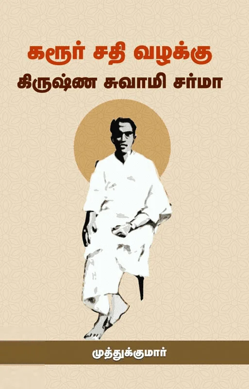கரூர் சதி வழக்கு கிருஷ்ண சுவாமி சர்மா