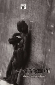 கசகறணம்