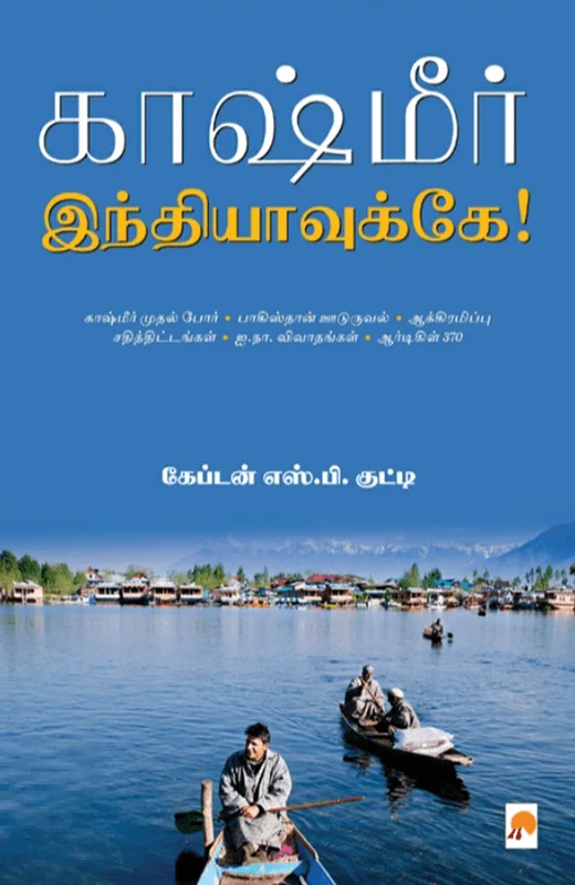 காஷ்மீர் இந்தியாவுக்கே