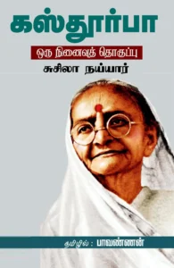 கஸ்தூர்பா: ஒரு நினைவுத் தொகுப்பு