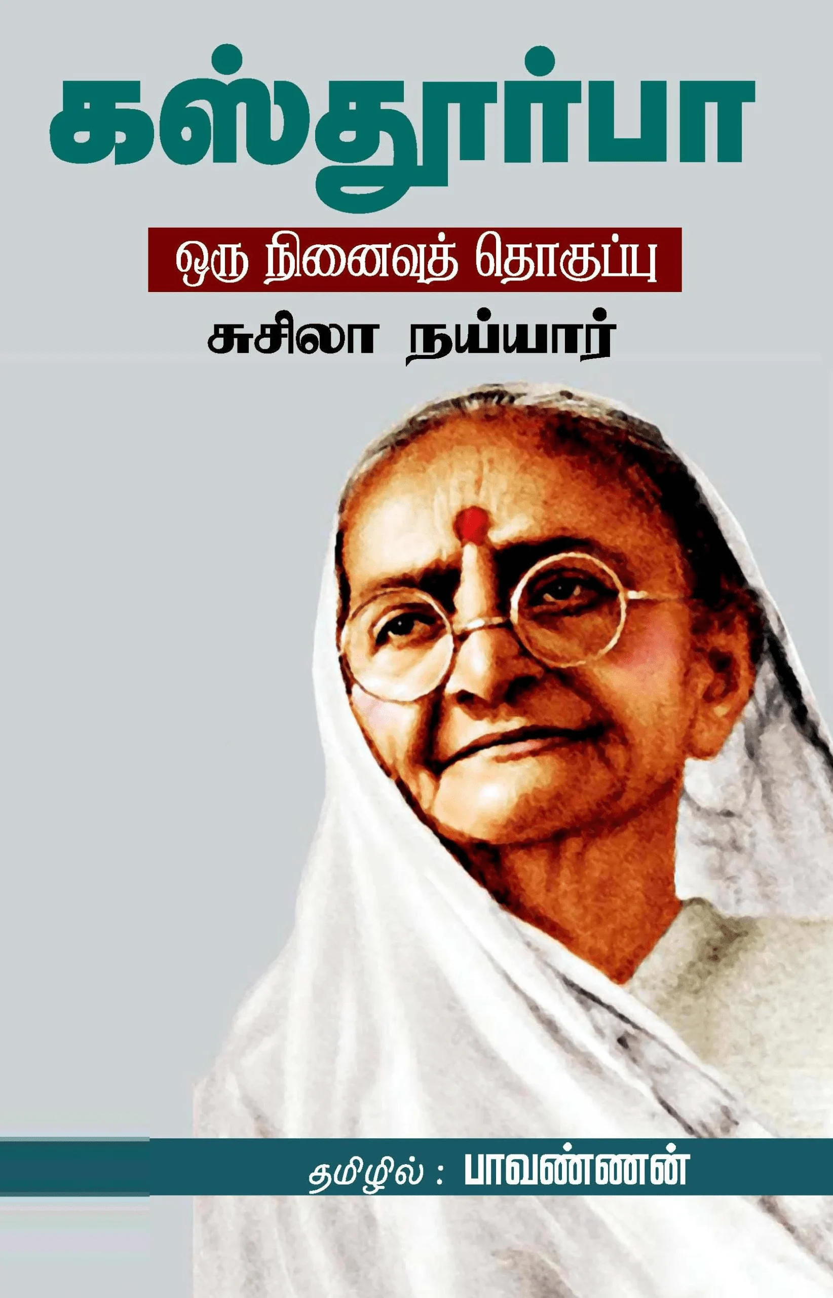 கஸ்தூர்பா: ஒரு நினைவுத் தொகுப்பு