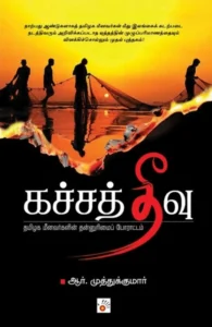 கச்சத்தீவு