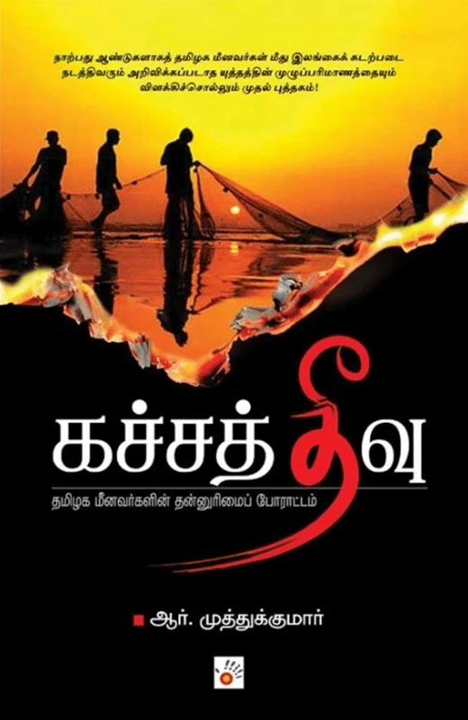 கச்சத்தீவு