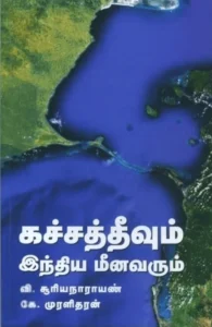 கச்சத்தீவும் இந்திய மீனவரும்