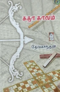 கதா காலம்