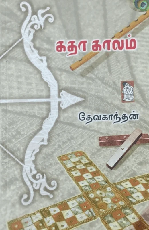 கதா காலம்