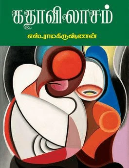 கதாவிலாசம் (தேசாந்திரி)