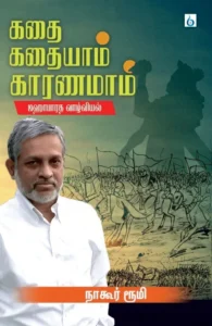 கதை கதையாம் காரணமாம் (மஹாபாரத வாழ்வியல் )