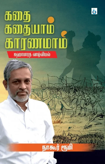 கதை கதையாம் காரணமாம் (மஹாபாரத வாழ்வியல் )