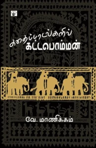 கதைப்பாடல்களில் கட்டபொம்மன்