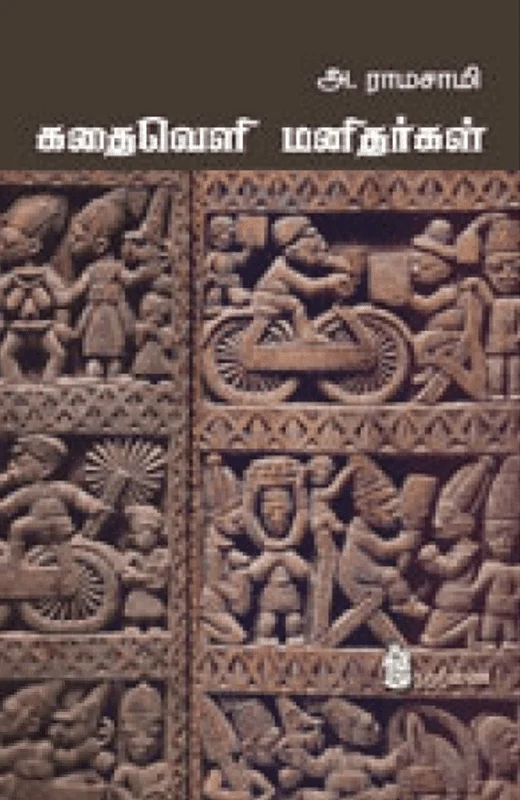 கதைவெளி மனிதர்கள்