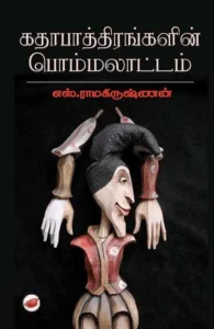 கதாபாத்திரங்களின் பொம்மலாட்டம்