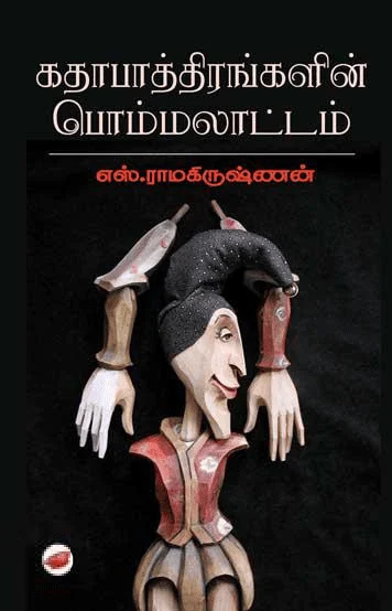 கதாபாத்திரங்களின் பொம்மலாட்டம்