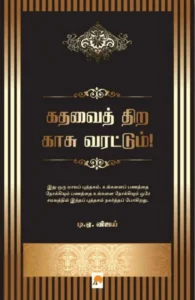 கதவைத் திற காசு வரட்டும்!