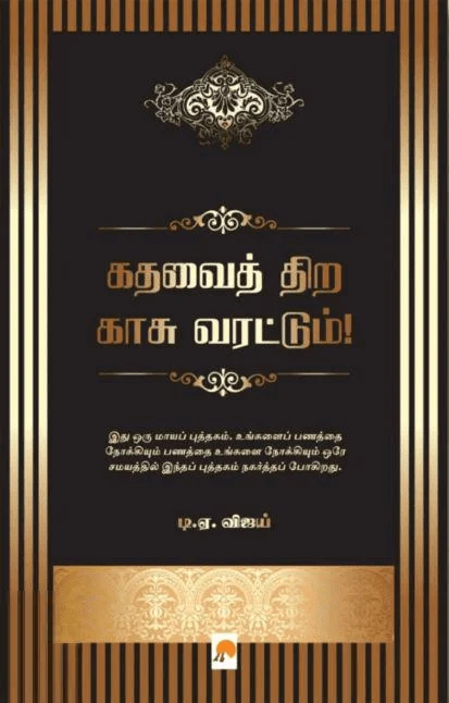 கதவைத் திற காசு வரட்டும்!